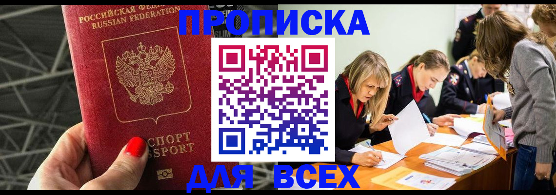 купить прописку в Узловой